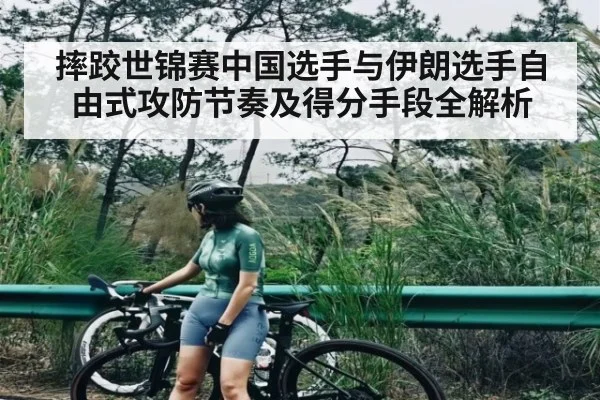 摔跤世锦赛中国选手与伊朗选手自由式攻防节奏及得分手段全解析