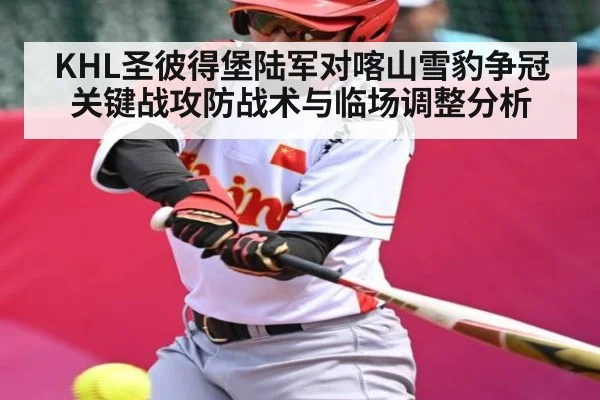 KHL圣彼得堡陆军对喀山雪豹争冠关键战攻防战术与临场调整分析